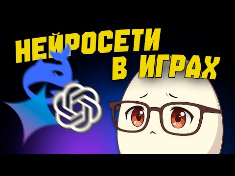 Видео: КАК НЕЙРОСЕТИ УЖЕ МЕНЯЮТ ИГРОВУЮ ИНДУСТРИЮ