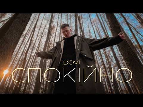 Видео: DOVI - Спокійно