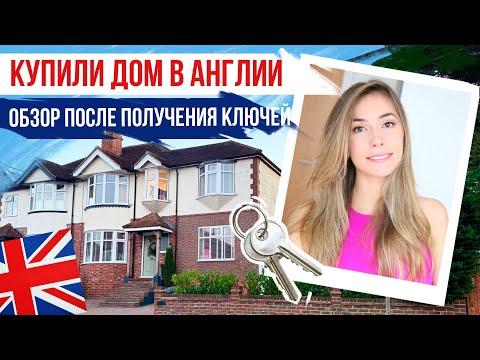 Видео: КУПИЛИ ДОМ В АНГЛИИ! Обзор 100-летнего дома после получения ключей 🔑 ЖИЗНЬ В АНГЛИИ 🇬🇧