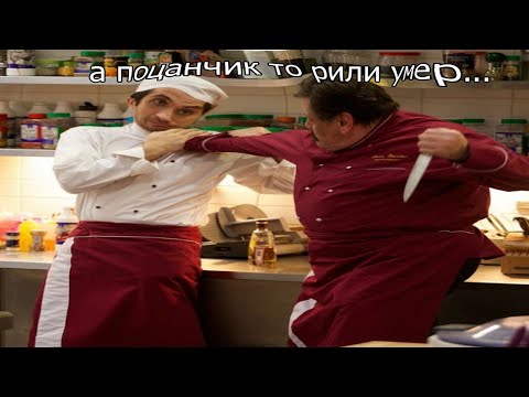 Видео: муд кухня 2