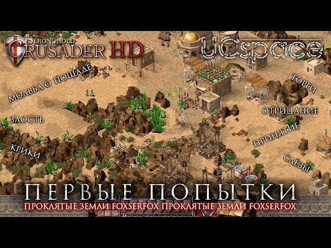 Видео: Первые страдания | Проклятые земли (foxserfox) | Stronghold Crusader