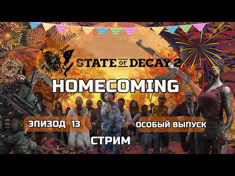 Видео: State of Decay 2 HOMECOMING Прохождение на Смертельная #13 ОСОБЫЙ СТРИМ