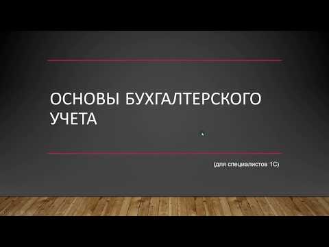 Видео: Основы бухгалтерского учета (для специалистов 1С)