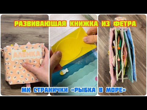 Видео: Развивающая книжка из фетра для Алёнки. Мастер-класс как шить страничку море с рыбкой.
