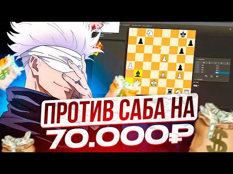 Видео: SKYWHYWALKER ИГРАЕТ 1vs1 В ШАХМАТЫ ПРОТИВ ПОДПИСЧИКА НА 70.000 РУБЛЕЙ! | #skywhywalker #tiktok