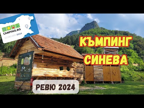 Видео: Ревю на къмпинг Синева, Згориград (Враца) - 2024