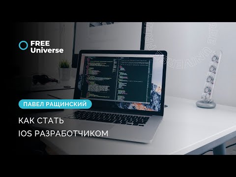 Видео: Как стать iOS разработчиком