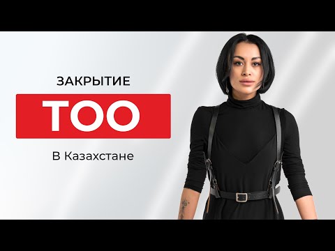 Видео: Как закрыть ТОО в Казахстане?