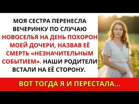 Видео: Моя сестра перенесла новоселье на день похорон моей дочери и назвала это «маленьким событием»