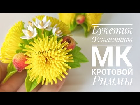 Видео: Одуванчики из фоамирана, букетик одуванчиков на любую основу!