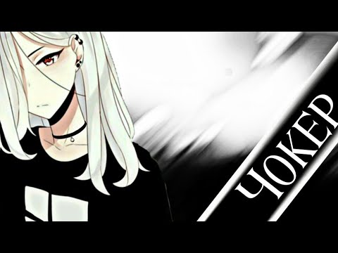 Видео: {AMV}~Чокер{В честь 750 рыбок🐋}