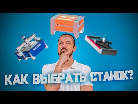Видео: Как выбрать лазерный станок СО2? Что НУЖНО ЗНАТЬ о комплектующих и что действительно ВАЖНО?