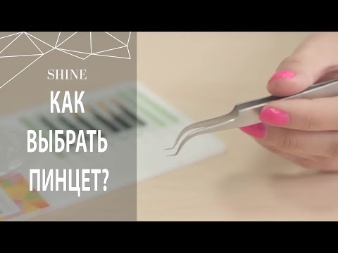 Видео: НАРАЩИВАНИЕ РЕСНИЦ: КАК ВЫБРАТЬ ПИНЦЕТ ДЛЯ РАБОТЫ