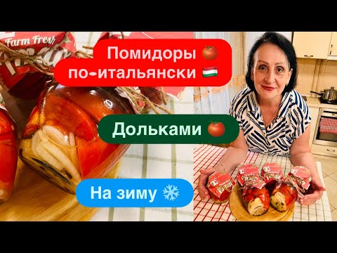 Видео: ТАКИЕ 😋 ВКУСНЫЕ ИТАЛЬЯНСКИЕ 🍅 ПОМИДОРЫ ДОЛЬКАМИ НА ЗИМУ ❄️ 👍ТАКИХ ВЫ НЕ ГОТОВИЛИ 💯👍Рекомендую 