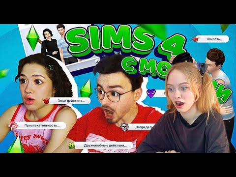 Видео: Анастасиз - ИГРАЕМ С БРАЙНОМ В SIMS 4 С МОДАМИ [РЕАКЦИЯ]