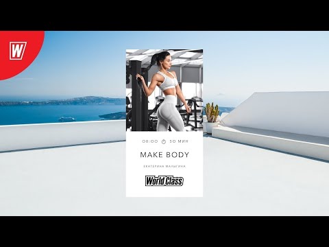 Видео: MAKE BODY с Екатериной Малыгиной | 8 апреля 2024 | Онлайн-тренировки World Class