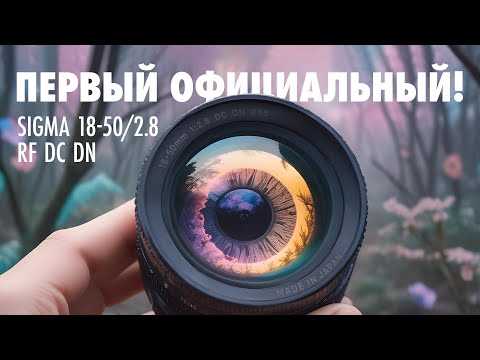 Видео: Sigma 18-50/2.8 RF DC DN. Первый Официальный!