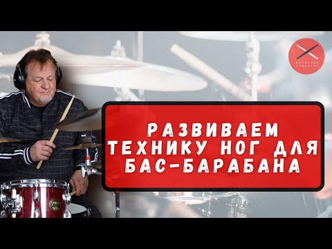 Видео: Развиваем технику ног для бас-барабана
