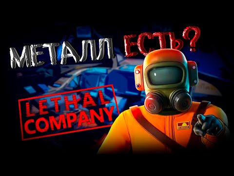 Видео: Два БАБУИНА в Lethal Company