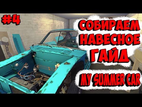 Видео: КАК ПОСТАВИТЬ БАК , РАДИАТОР , ТОПЛИВНЫЙ ФИЛЬТР В MY SUMMER CAR . СОБИРАЕМ НАВЕСНОЕ САММЕР КАР #4