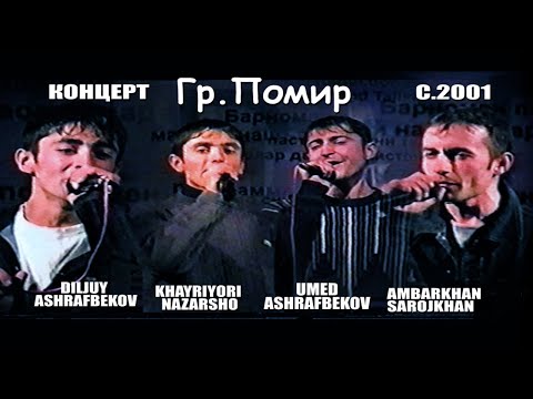 Видео: Гр.Помир - Концерт соли 2002 Алик/ Дилҷуй/ Умед /Хайриёр /Алиҷон/ Хурсанд