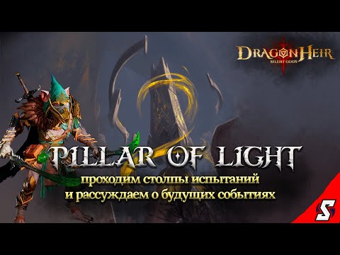 Видео: ПРОХОДИМ СТОЛБЫ ИСПЫТАНИЙ И РАССУЖДАЕМ ПО ПОВОДУ БУДУЩИХ СОБЫТИЙ DRAGONHEIR: SILENT GODS