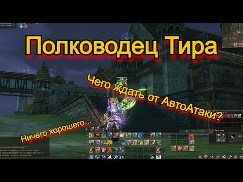 Видео: О Полководце | Lineage 2 Main Shield of the Kindom Руофф