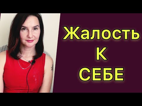 Видео: ЖАЛОСТЬ К СЕБЕ. Глубинные причины жалости к себе