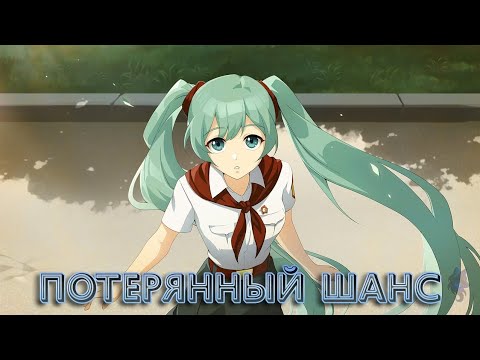 Видео: Потерянный шанс #2