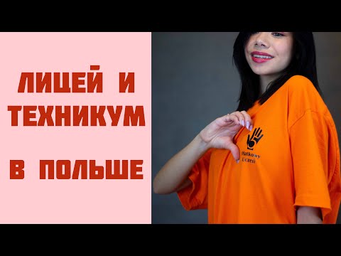 Видео: УЧЁБА В ПОЛЬШЕ. ЛИЦЕЙ ИЛИ ТЕХНИКУМ В ПОЛЬШЕ. LICEA W POLSCE 🇵🇱