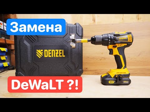 Видео: DENZEL замена DEWALT ?! Аккумуляторный Шуруповерт На Единой Аккумуляторной Системе.
