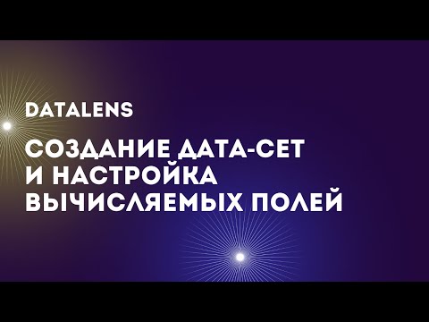 Видео: DataLens: Создание дата-сетов + Настройка вычисляемых полей в таблице