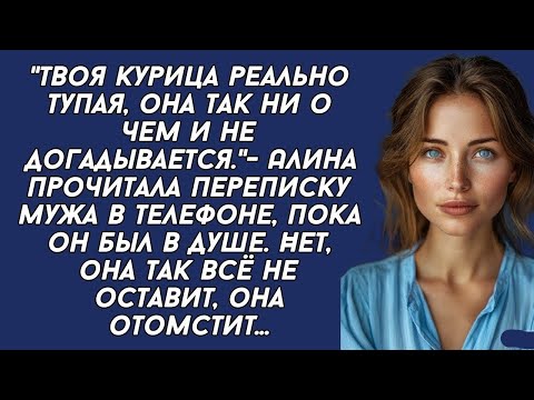 Видео: Твоя курица реально тупая, она так ни о чем и не догадывается. -Алина прочитала переписку мужа.