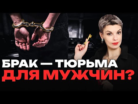 Видео: Почему брак — ловушка для мужчин?