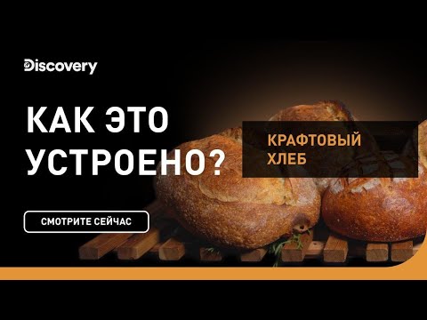 Видео: Крафтовый хлеб | Как это устроено | Discovery