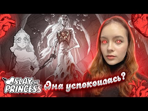Видео: ЭТА ЖЕНЩИНА УСПОКОИЛАСЬ? ► Slay the Princess #2