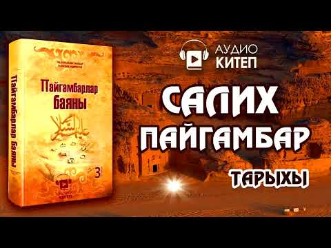 Видео: САЛИХ пайгамбардын арыхы/ПАЙГАМБАРЛАР БАЯНЫ/Самуд коому/АУДИОКИТЕП/Дарак басма уйу