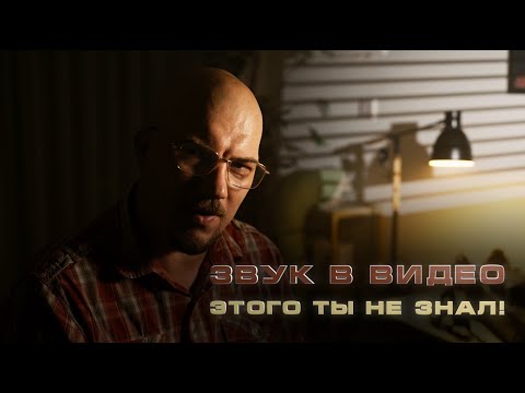 Видео: Киношная картинка - как звук влияет на картинку, что такое саунд дизайн
