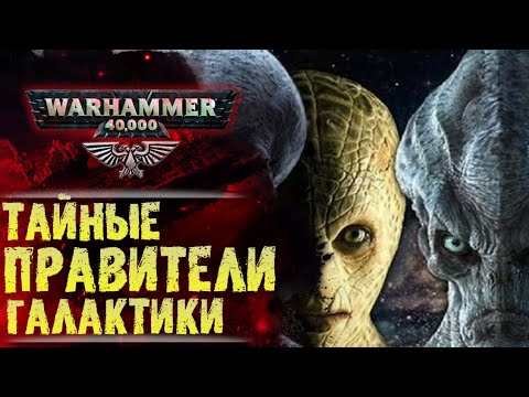 Видео: Кабал. Судьба тайных правителей галактики. История вселенной  Warhammer 40000