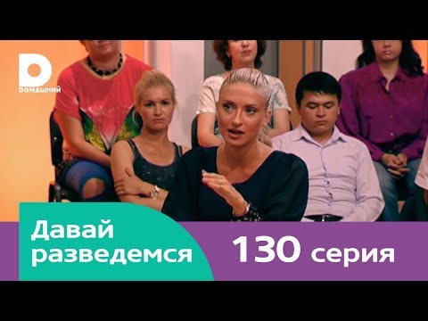 Видео: Давай разведемся 130