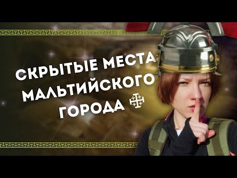 Видео: РИМСКАЯ БАНЯ и КАТАКОМБЫ // чем заняться в мальтийской деревне???