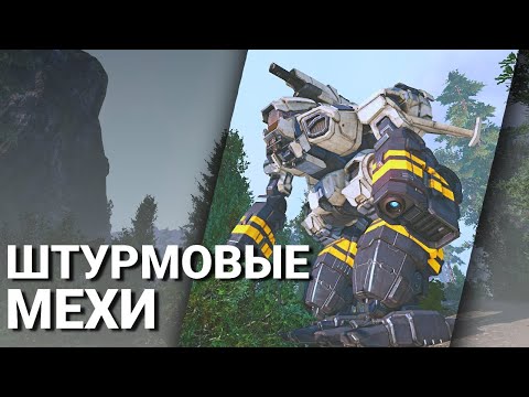 Видео: 10. Штурмовые мехи | Гайды по MechWarrior Online