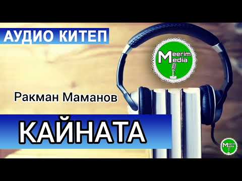 Видео: КАЙНАТА. РАКМАН МАМАНОВ. АҢГЕМЕ. АДИОКИТЕП