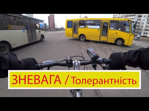 Видео: Зневага, толерантність, велосипед vs. авто, велоситуації, дорожній рух у Києві (Лівий берег).