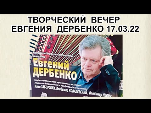 Видео: ГАЛА-КОНЦЕРТ ЕВГЕНИЯ ДЕРБЕНКО и ЕГО УЧЕНИКОВ - ГАРМОНИСТОВ 17.03.2022 в г.Орле