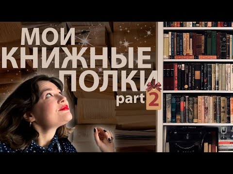 Видео: КНИЖНЫЕ ПОЛКИ|| Pt.2