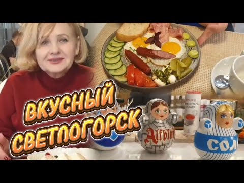 Видео: Светлогорск /Это было слишком Хорошо ,чтобы не поделиться #калининград #курорт #светлогорск #балтика