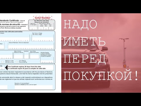 Видео: "Safety Standards Certificate" Сертификат стандартов безопасности При покупке автомобиля в Канаде