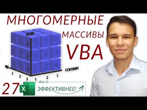 Видео: Многомерные массивы в VBA - (Серия VBA 27)