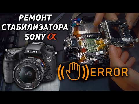 Видео: Ремонт стабилизатора Sony a alpha 58. Ошибка фотоаппарата ERROR/ Stabilizer repair